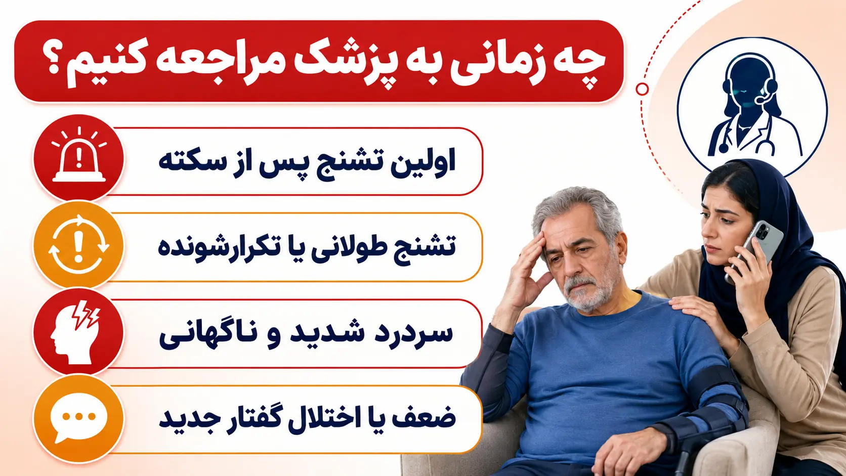 چه زمانی باید برای تشنج و سردرد بعد از سکته به پزشک مراجعه کرد؟