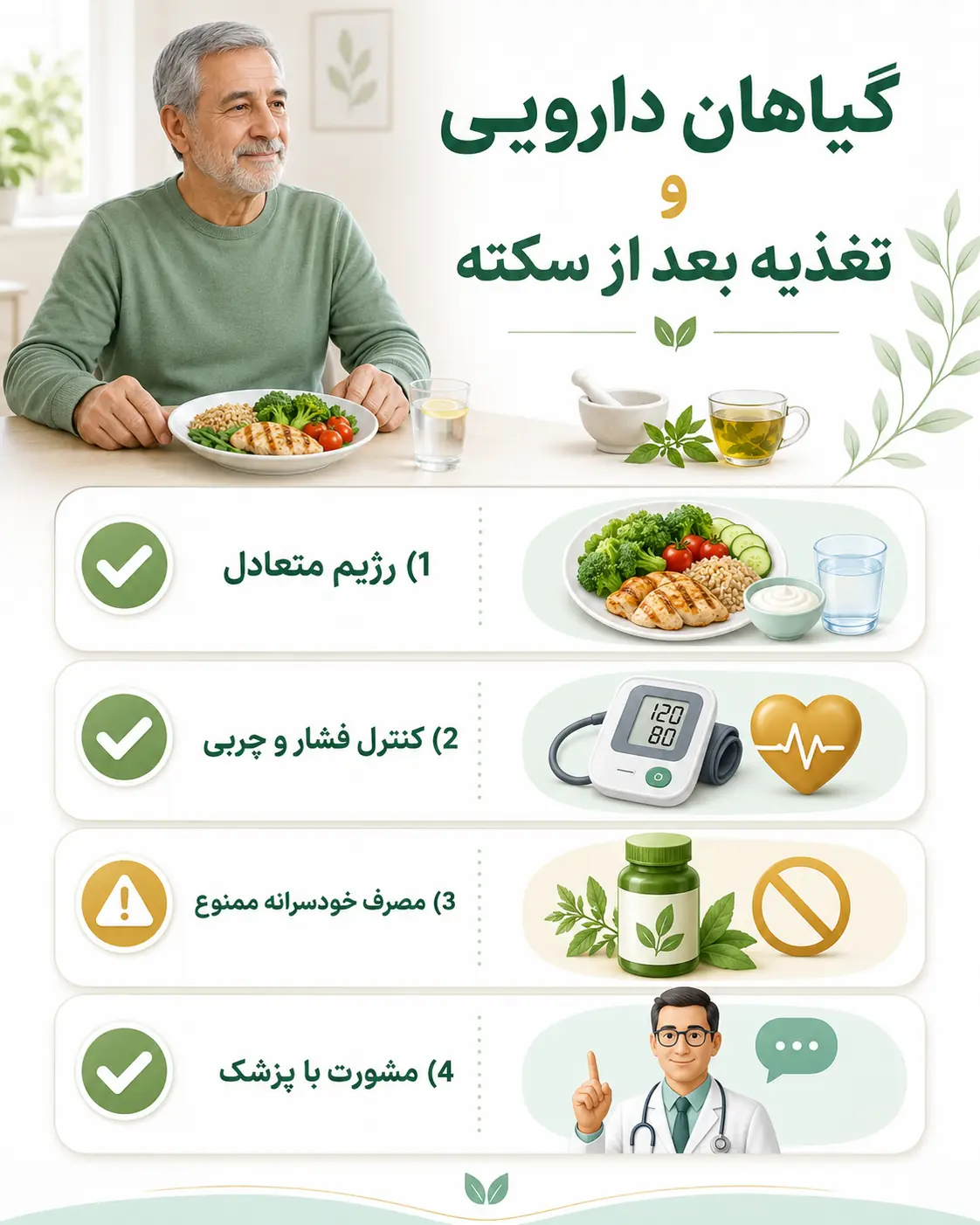 استفاده از گیاهان دارویی و تغذیه مناسب