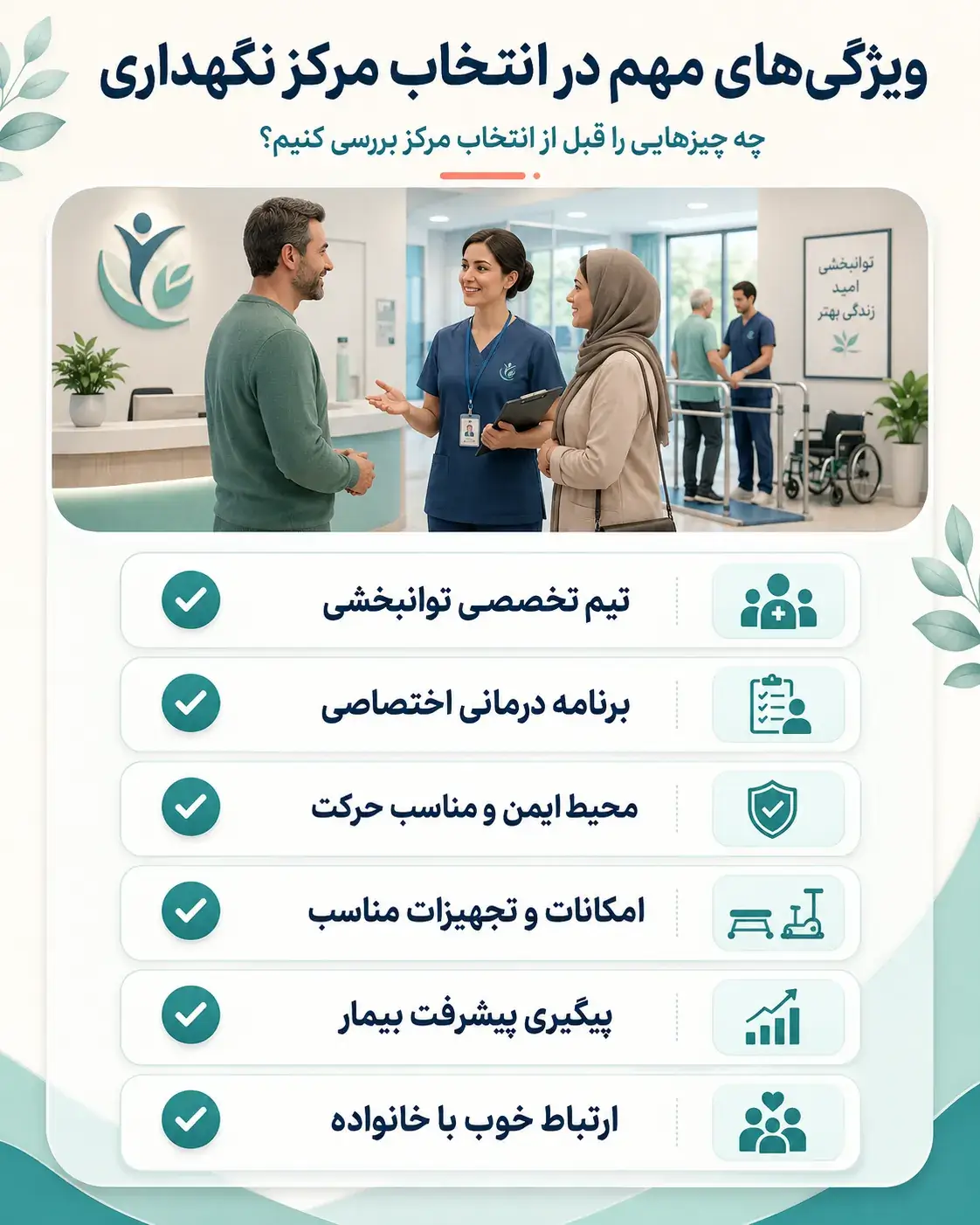 مهم&zwnj;ترین ویژگی&zwnj;های مراکز نگهداری بیماران سکته مغزی چیست؟