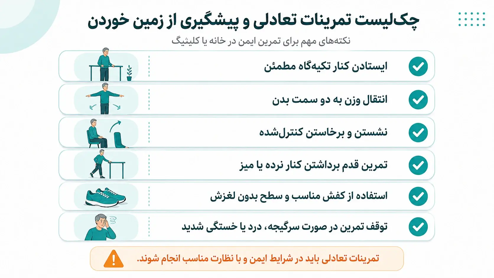 چک لیست تمرینات تعادلی و پیشگیری از زمین خوردن
