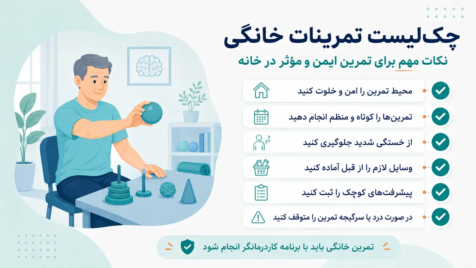 چک لیست تمرینات خانگی برای بیماران سکته مغزی
