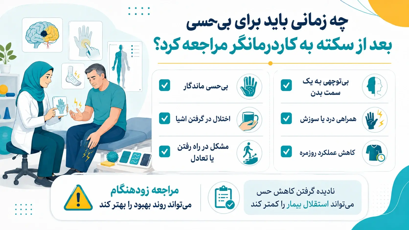 زمان مراجعه به کاردرمانگر برای درمان بی&zwnj;حسی پس از سکته مغزی