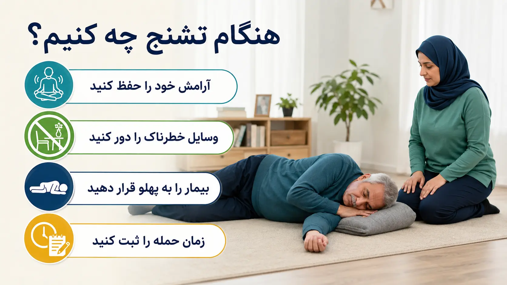 چگونه از بیمار سکته مغزی دارای مشکل تشنج مراقبت کنیم؟