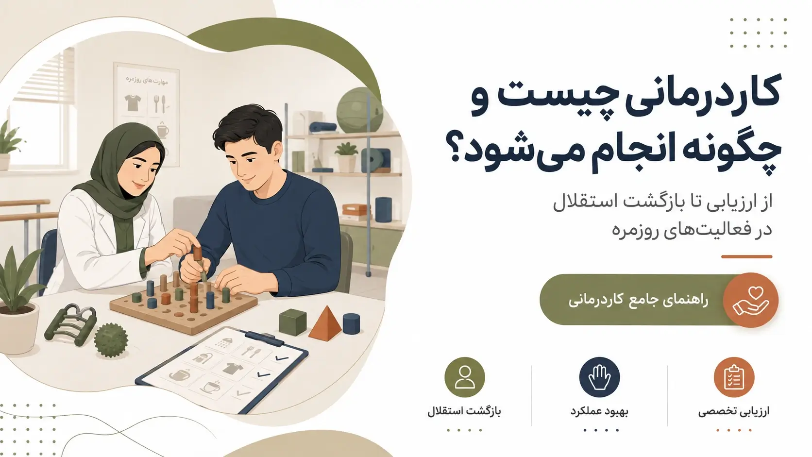 صفر تا صد کاردرمانی چیست