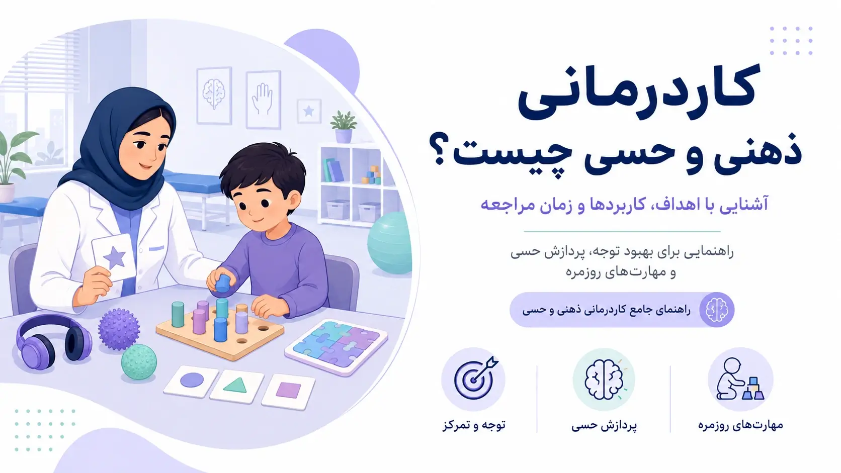 کاردرمانی ذهنی و حسی چیست؟