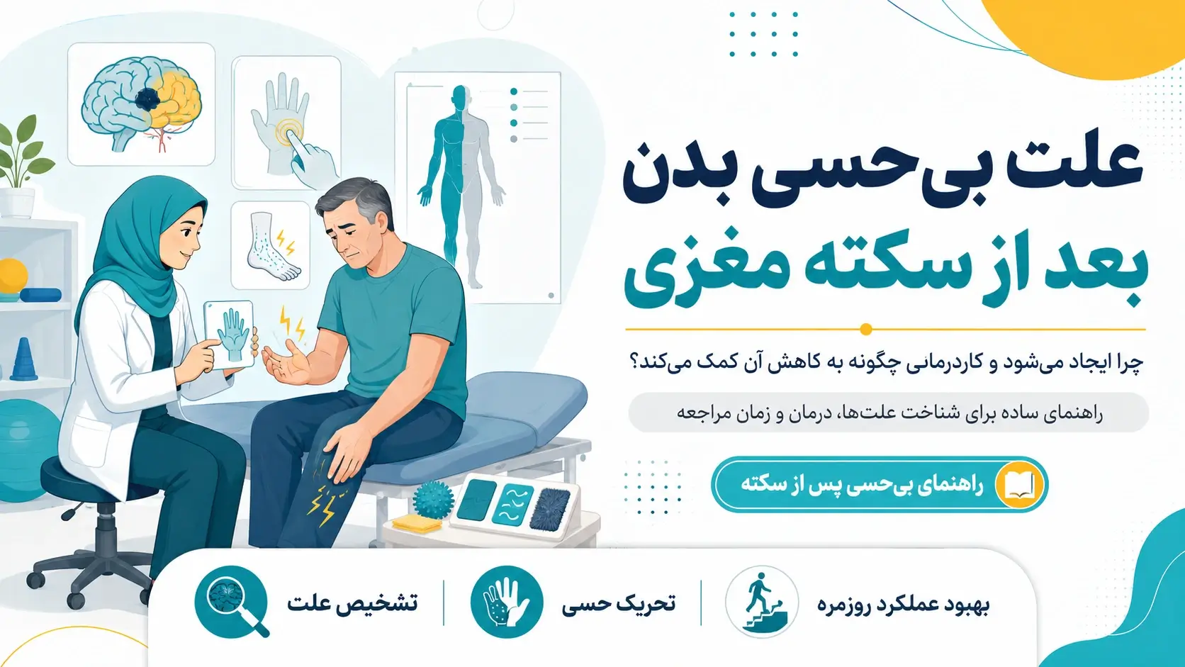 علت بی‌حسی بدن بعد از سکته مغزی