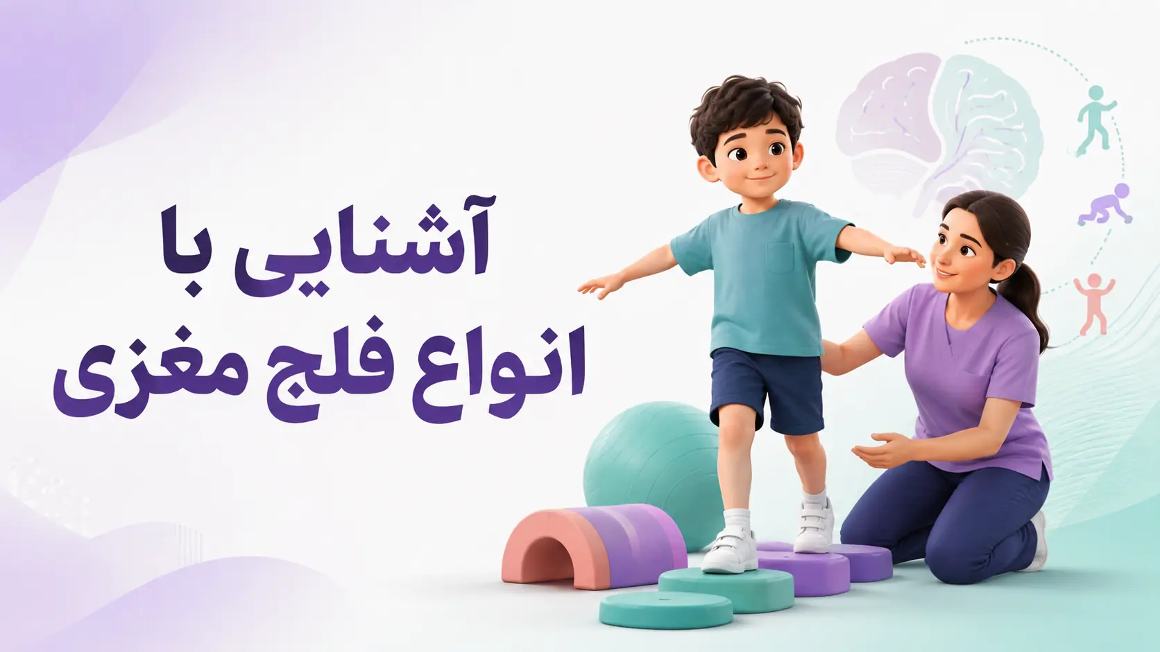 آشنایی با انواع فلج مغزی