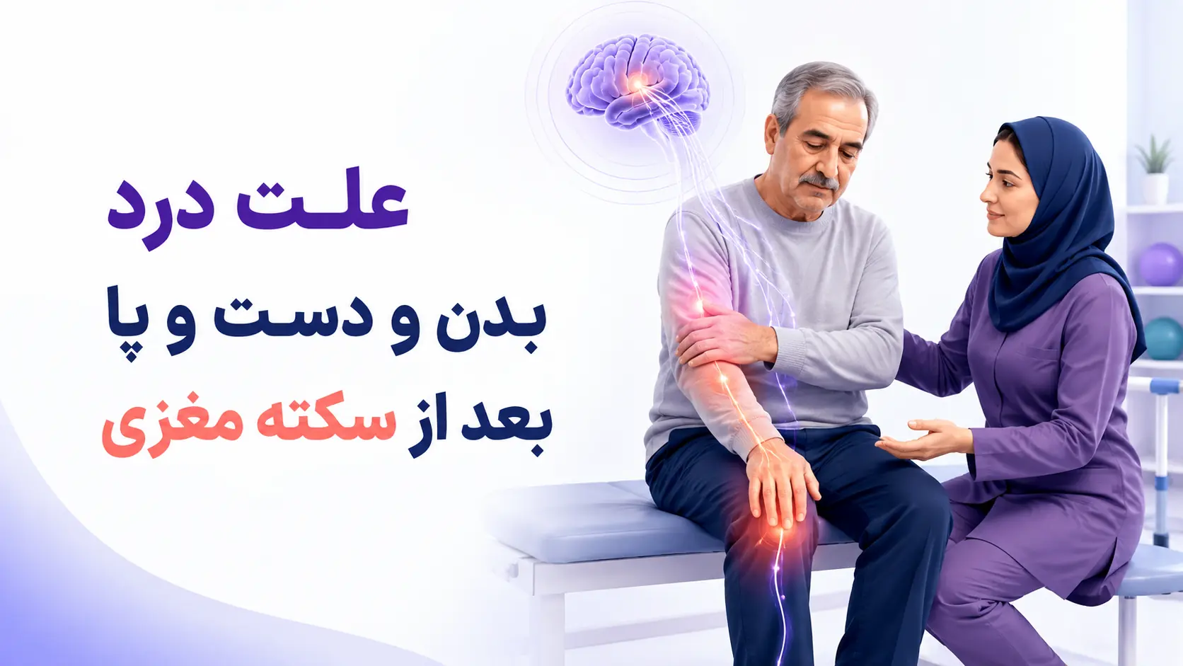 علت درد بدن بعد از سکته مغزی