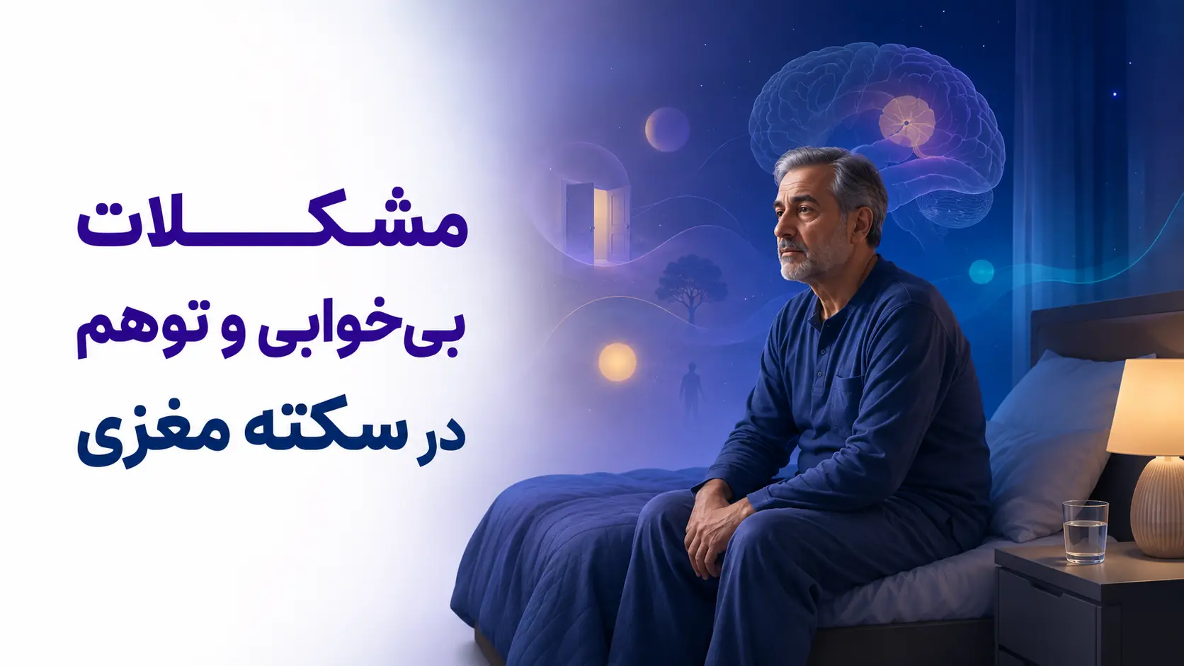 مشکلات بی‌خوابی و توهم در سکته مغزی