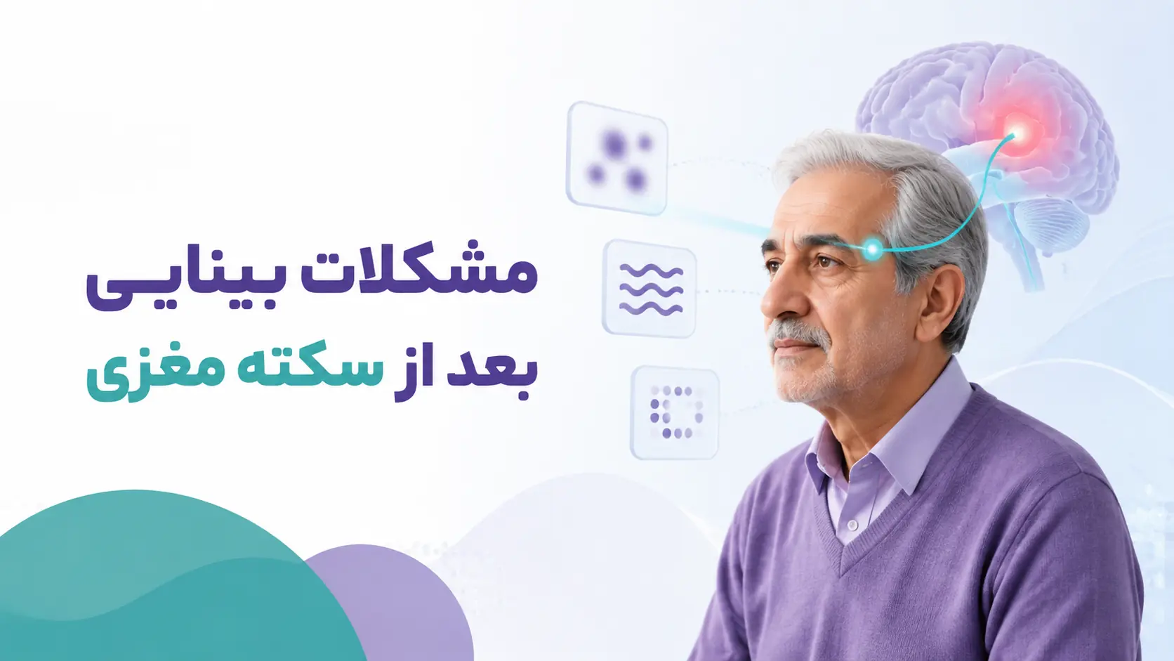 مشکلات بینایی بعد از سکته مغزی