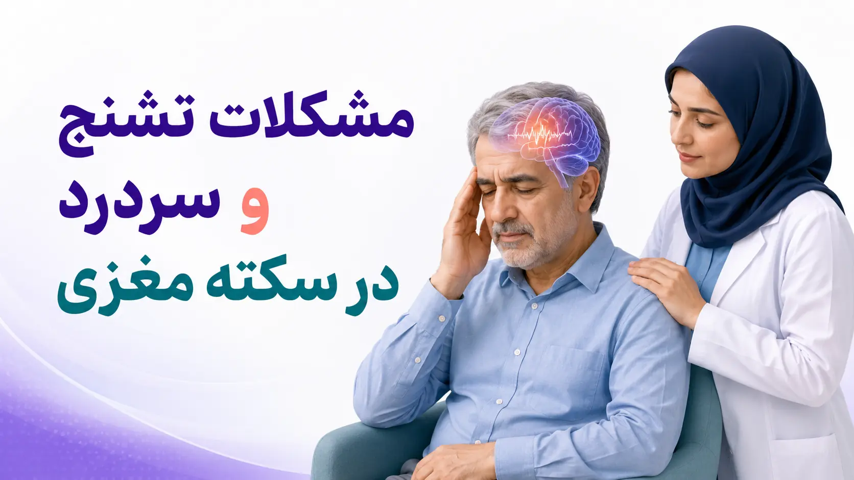 مشکلات تشنج و سردرد در سکته مغزی