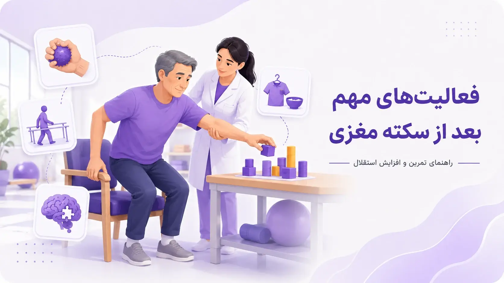 فعالیت‌های مهم که بعد از سکته مغزی