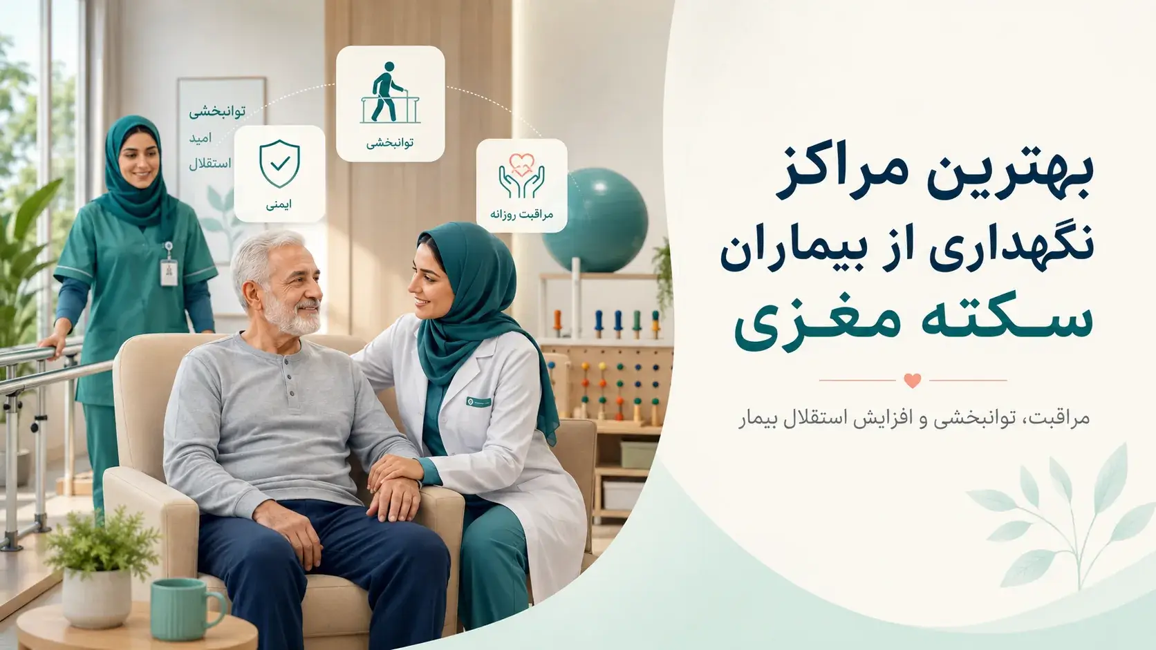 بهترین مراکز نگهداری از بیماران سکته مغزی
