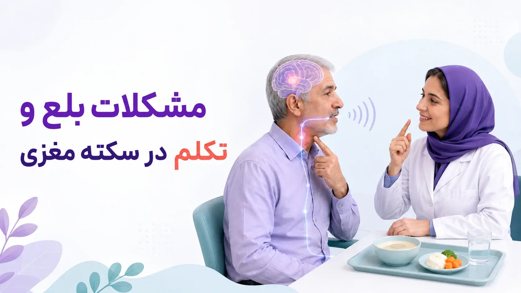 مشکلات بلع و تکلم در سکته مغزی 