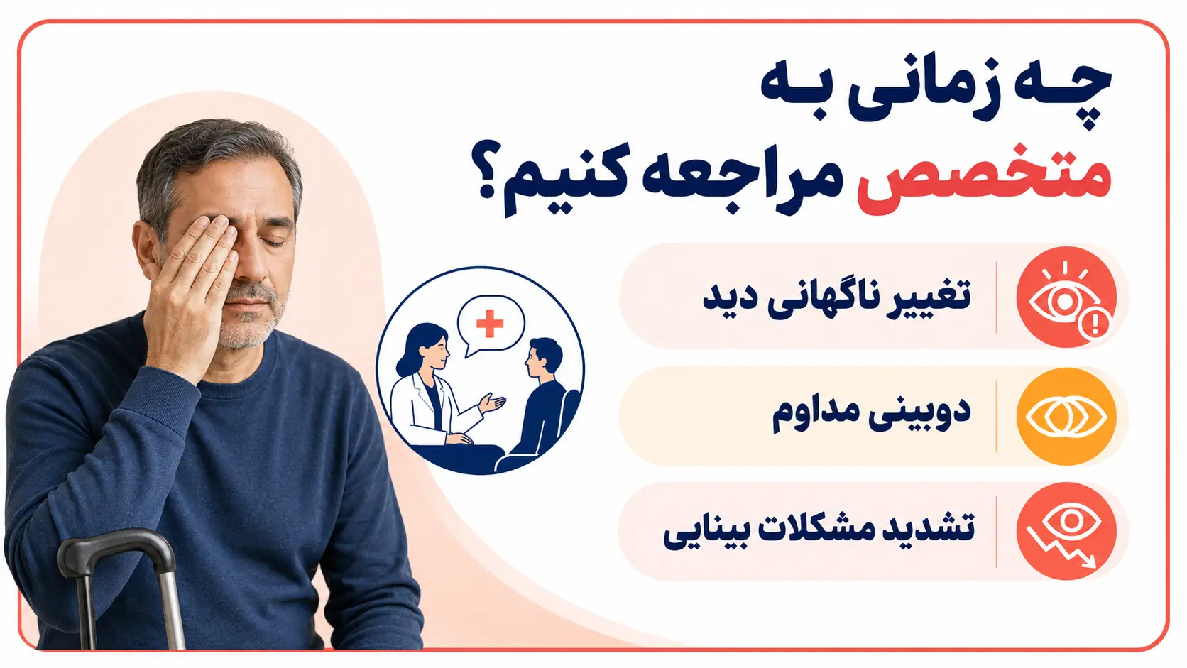 زمان مراجعه به متخصص برای مشکلات بینایی بعد از سکته مغزی