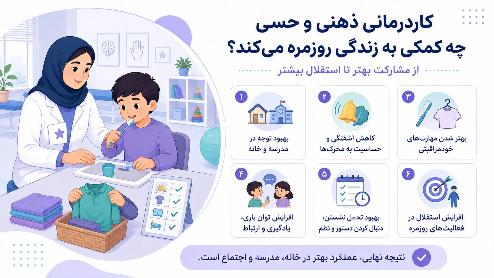 کاربرد کاردرمانی ذهنی و حسی در زندگی روزمره
